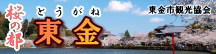 東金市観光協会公式ホームページへ