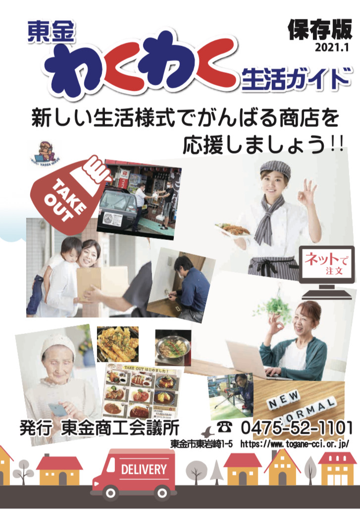 東金わくわく生活ガイド