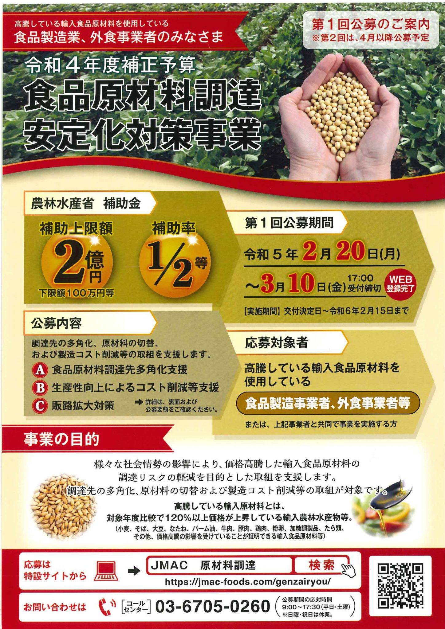 2023.02.21 令和4年度補正予算 食品原材料調達安定化対策事業(農林水産省の補助金) – 東金商工会議所